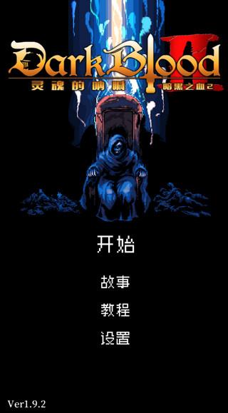 暗黑之血2中文版下载 v1.9.2 暗黑之血2中文版下载 v1.9.2