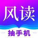 风读小说app下载 v2.2.1