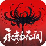 永劫无间电脑版下载 v3.0.2305