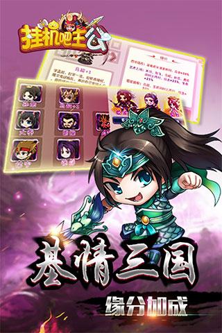 挂机吧主公手机版下载 v1.2.04