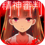 爱丽丝的精神审判游戏中文版下载 v1.03