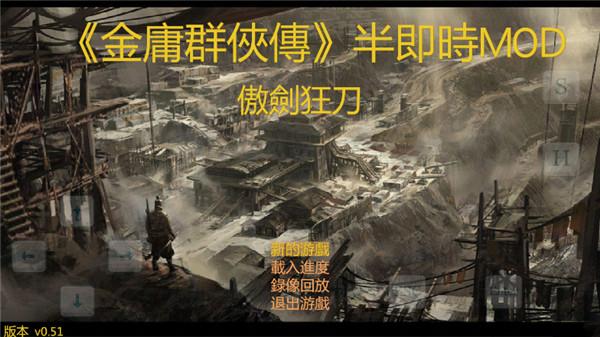 金庸群侠传傲剑狂刀最新版下载 v0.50 金庸群侠传傲剑狂刀最新版下载 v0.50