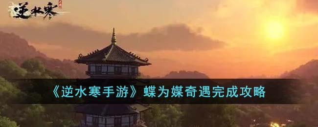 逆水寒手游蝶为媒奇遇怎么触发-逆水寒手游蝶为媒奇遇怎么完成
