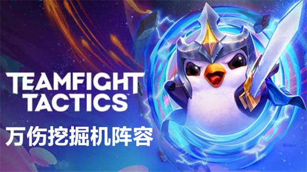 云顶之弈s9.5万伤挖掘机阵容-云顶之弈s9.5万伤挖掘机阵容推荐