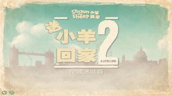 小羊回家2手机版下载 v1.25 小羊回家2手机版下载 v1.25