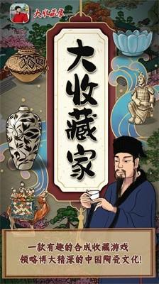 大收藏家游戏手机版下载 v5.0 大收藏家游戏手机版下载 v5.0