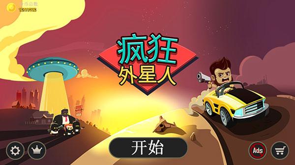 疯狂外星人游戏最新版下载 v3.2.0 疯狂外星人游戏最新版下载 v3.2.0