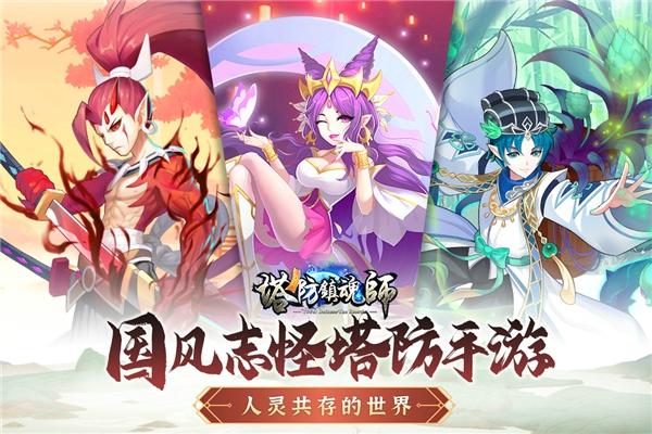 塔防镇魂师安卓最新版下载 v8.18.73