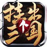 挂出个三国电脑版下载 v1.7.44
