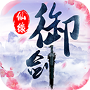 御剑仙缘安卓最新版下载 v1.8.1026