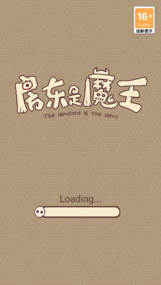 房东是魔王大人手机版下载 v1.0.1 房东是魔王大人手机版下载 v1.0.1