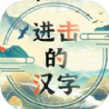 进击的汉字最新版下载