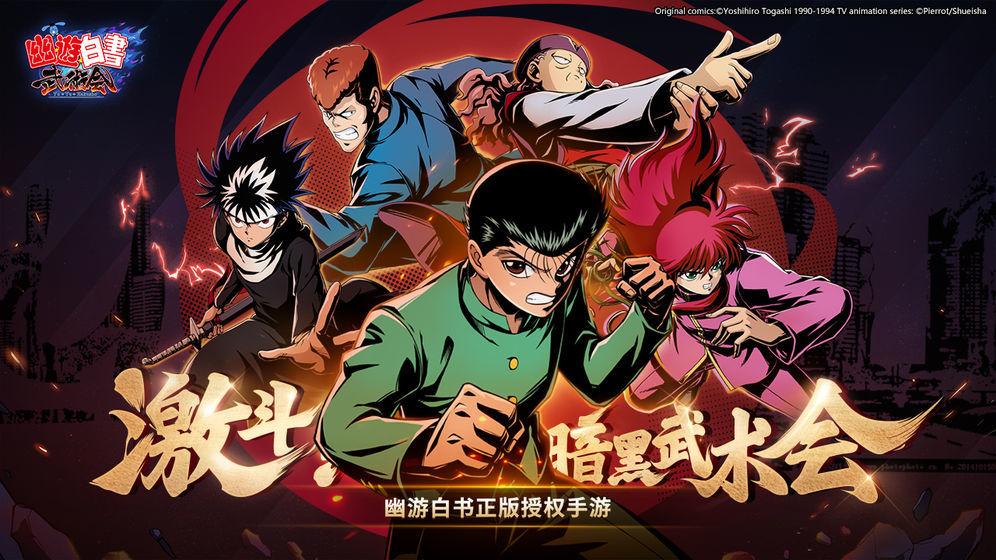 幽游白书武术会手游最新版下载 v5.0.900 幽游白书武术会手游最新版下载 v5.0.900