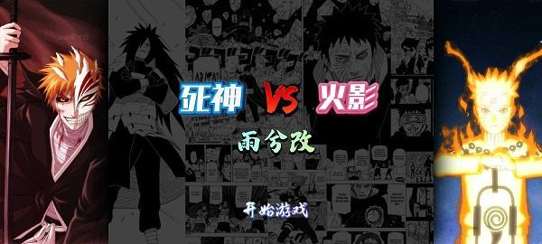 死神vs火影雨兮改最新版下载 v4.2.31 死神vs火影雨兮改最新版下载 v4.2.31