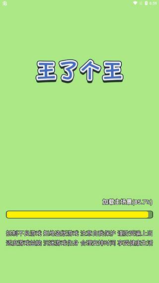 王了个王游戏最新版下载 v1.0.6 王了个王游戏最新版下载 v1.0.6