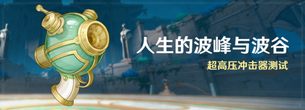 原神人生的波峰与波谷活动介绍-原神人生的波峰与波谷活怎么打