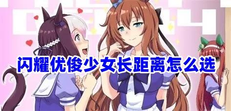 闪耀优俊少女长距离怎么选-闪耀优俊少女长距离哪个角色好