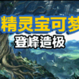 口袋妖怪登峰造极手机版下载 v1.0
