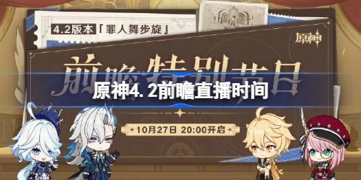 原神4.2前瞻时间-原神4.2前瞻直播内容