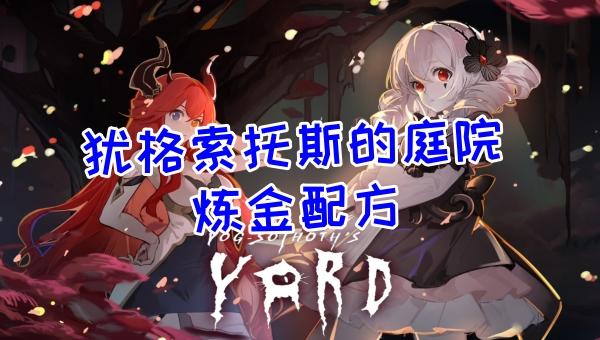 犹格索托斯的庭院炼金配方怎么获取-炼金配方大全