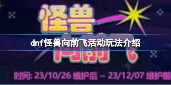 DNF怪兽向前飞活动介绍-DNF怪兽向前飞活动怎么玩