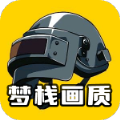 梦栈画质助手免费最新版下载 v1.7.0