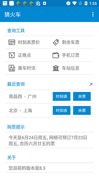 猜火车手机最新版下载 v8.3