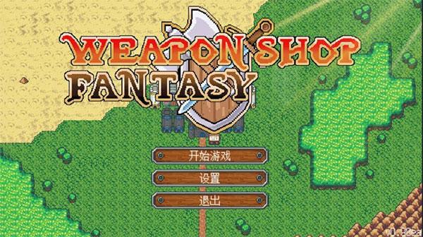 武器店物语手机完整版下载 v1.0 武器店物语手机完整版下载 v1.0