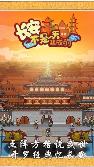 长安不是一天建成的中文版下载 v1.10 长安不是一天建成的中文版下载 v1.10