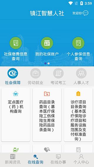 镇江智慧人社安卓版下载 v1.4.2