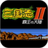 三国志2霸王的大陆完美版下载 v5.0.3.2