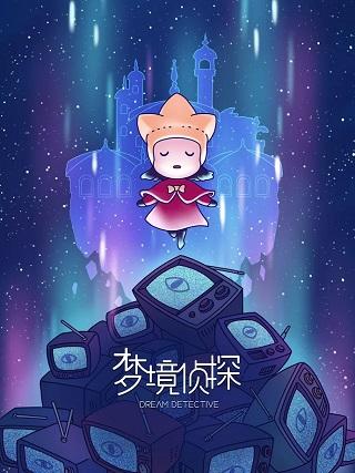 梦境侦探旧版下载 v18.0 梦境侦探旧版下载 v18.0