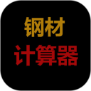 钢材计算器手机版免费下载 v1.2
