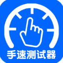 手速测试器app下载 v1.1.1.0