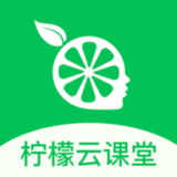 柠檬云课堂最新版下载 v5.2.1