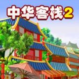 中华客栈2手机版下载 v1.1.0