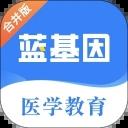 蓝基因医学题库免费版下载 v7.7.0