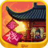 我在长安开客栈最新版下载 v1.0.0