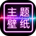 主题壁纸大全免费版下载 v2.5.6