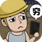 打工人模拟器最新版下载 v1.7.1