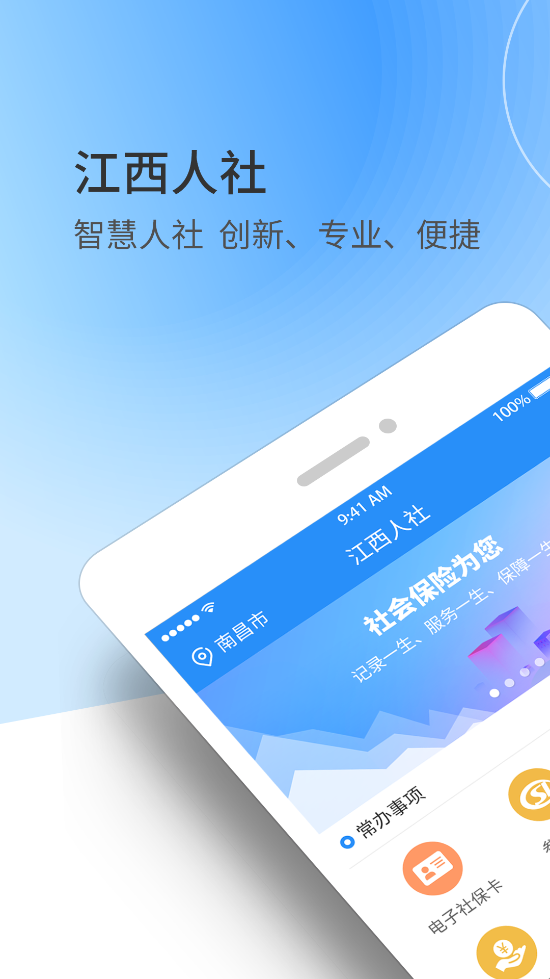 江西人社 v1.8.2 安卓版