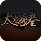 太吾绘卷手机版下载 v5.6.2