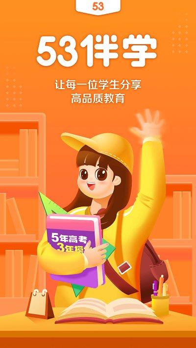 53伴学官方APP v2.03.03 安卓版