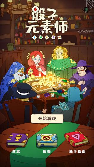骰子元素师游戏手机版下载 v0.3