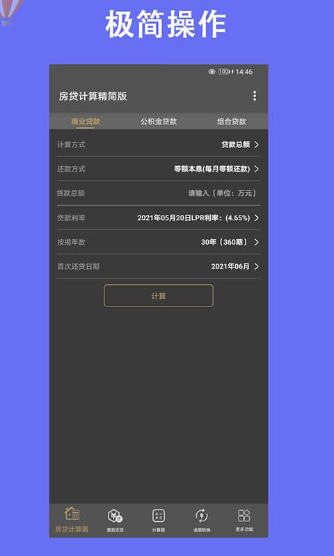 房贷计算器LPR官方app v9.1.6 最新安卓版