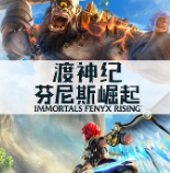 渡神纪芬尼斯崛起十三项修改器风灵月影版下载 v1.0.5