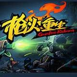 枪火重生八项修改器下载 v1.0