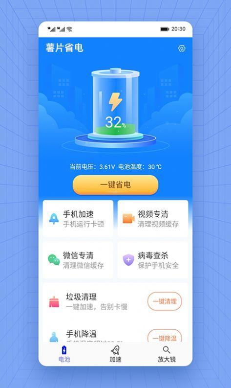 薯片省电免费版 v1.0.0 官方安卓版