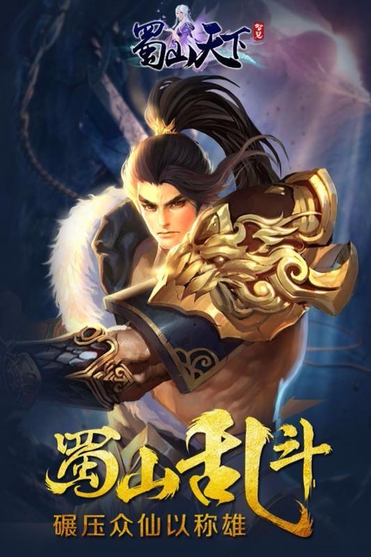 蜀山天下安卓最新版下载 v1.0.9.6