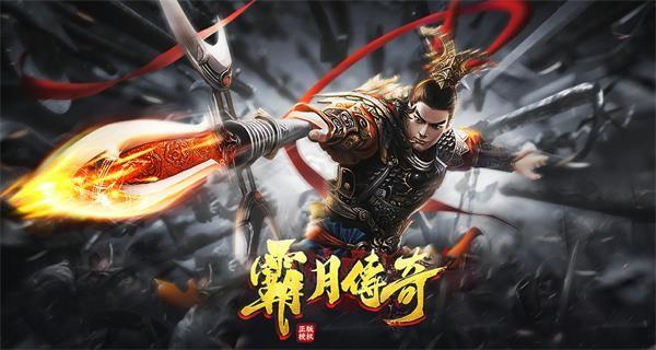 霸月传奇安卓版下载 v1.1.0